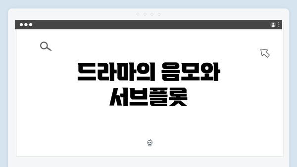 드라마의 음모와 서브플롯