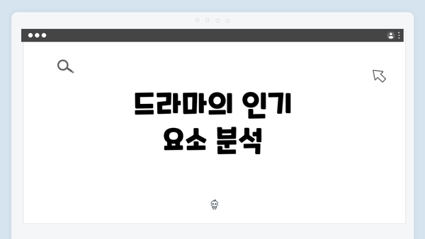 드라마의 인기 요소 분석