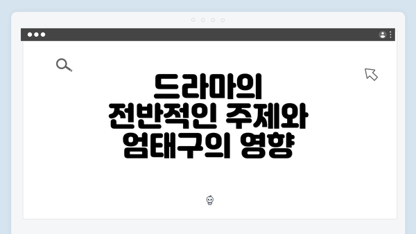 드라마의 전반적인 주제와 엄태구의 영향