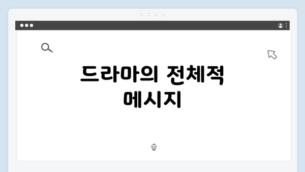 드라마의 전체적 메시지