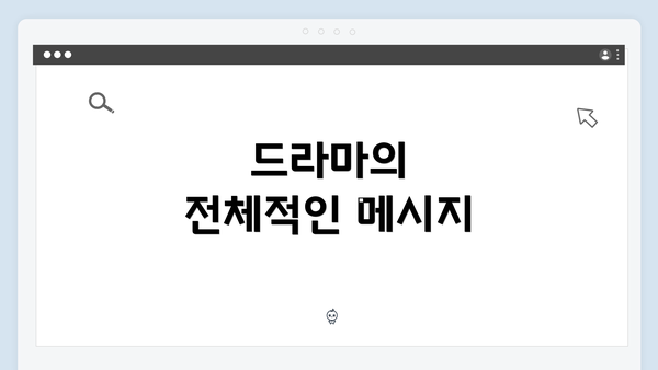 드라마의 전체적인 메시지