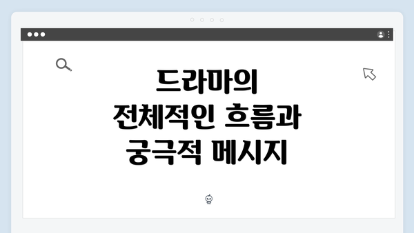 드라마의 전체적인 흐름과 궁극적 메시지