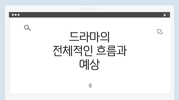 드라마의 전체적인 흐름과 예상