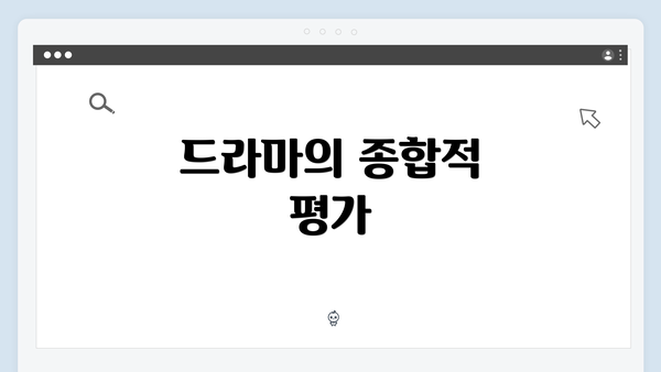 드라마의 종합적 평가