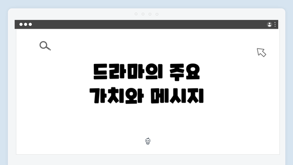 드라마의 주요 가치와 메시지