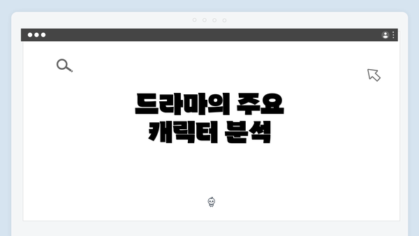 드라마의 주요 캐릭터 분석