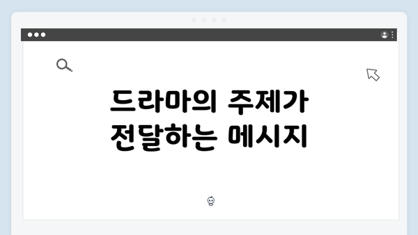 드라마의 주제가 전달하는 메시지