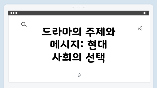 드라마의 주제와 메시지: 현대 사회의 선택