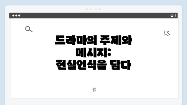 드라마의 주제와 메시지: 현실인식을 담다