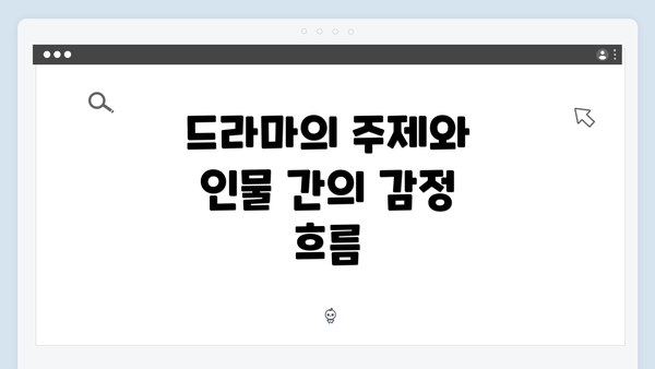 드라마의 주제와 인물 간의 감정 흐름