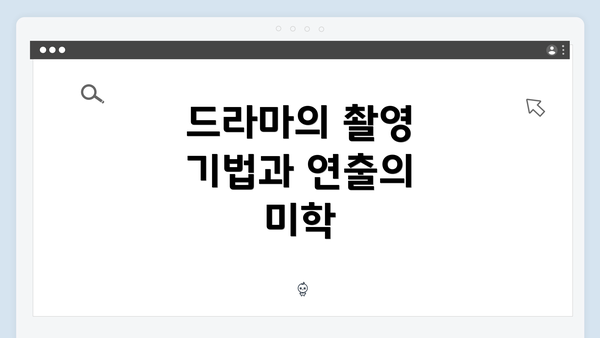 드라마의 촬영 기법과 연출의 미학