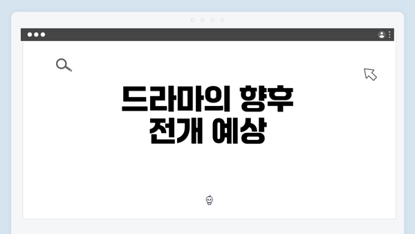 드라마의 향후 전개 예상