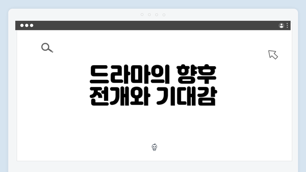 드라마의 향후 전개와 기대감