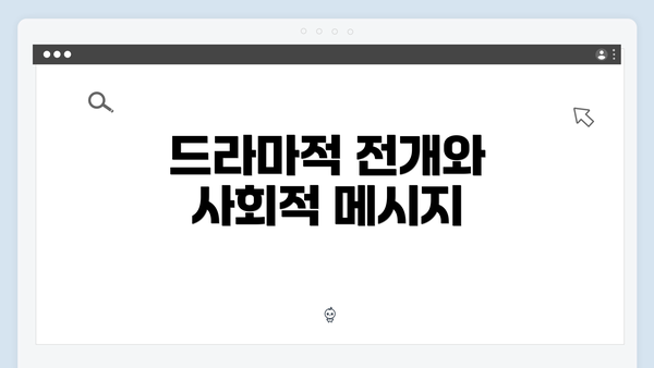 드라마적 전개와 사회적 메시지