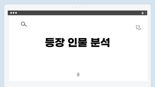 등장 인물 분석