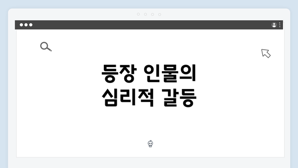 등장 인물의 심리적 갈등