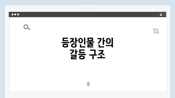 등장인물 간의 갈등 구조