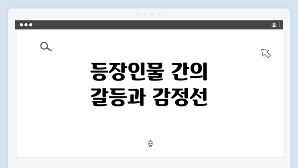 등장인물 간의 갈등과 감정선