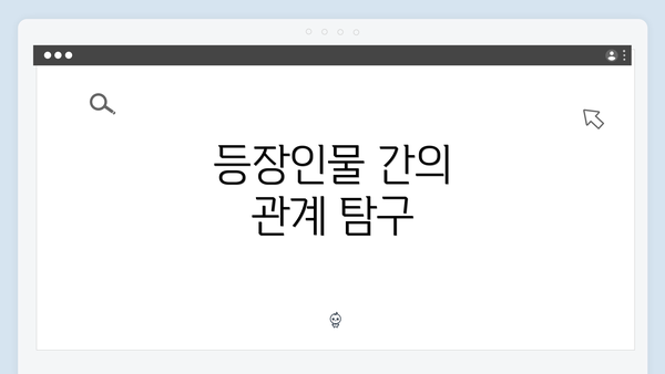 등장인물 간의 관계 탐구