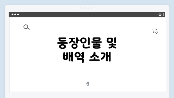 등장인물 및 배역 소개