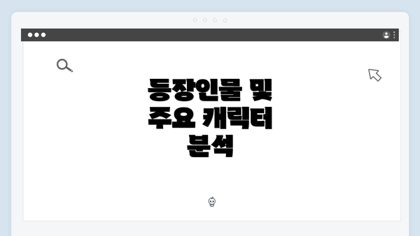 등장인물 및 주요 캐릭터 분석