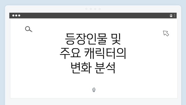 등장인물 및 주요 캐릭터의 변화 분석