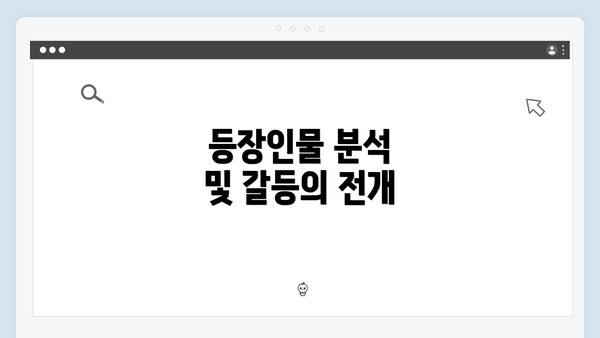 등장인물 분석 및 갈등의 전개