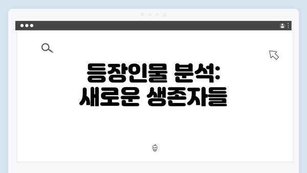 등장인물 분석: 새로운 생존자들