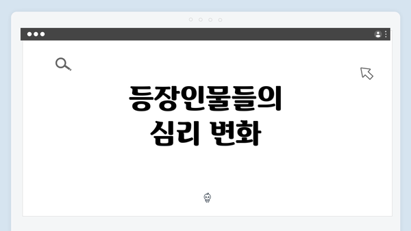 등장인물들의 심리 변화