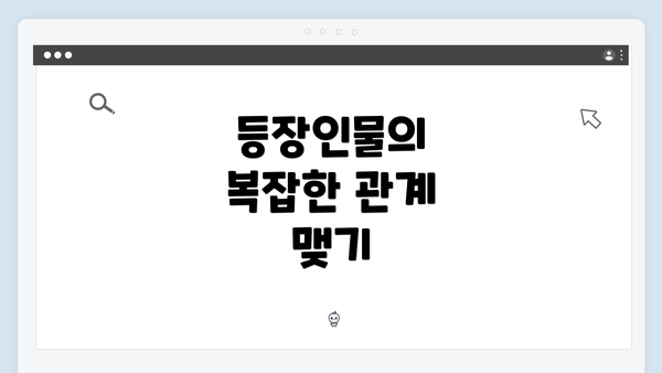 등장인물의 복잡한 관계 맺기