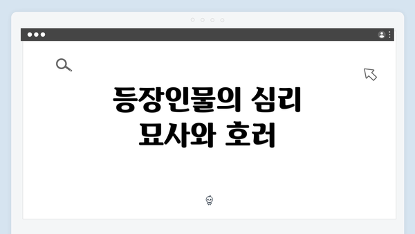 등장인물의 심리 묘사와 호러