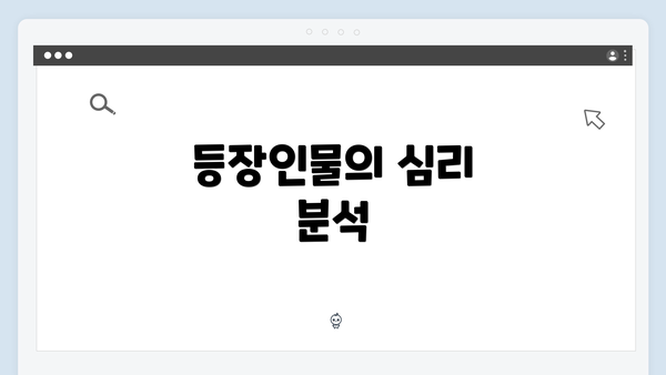 등장인물의 심리 분석