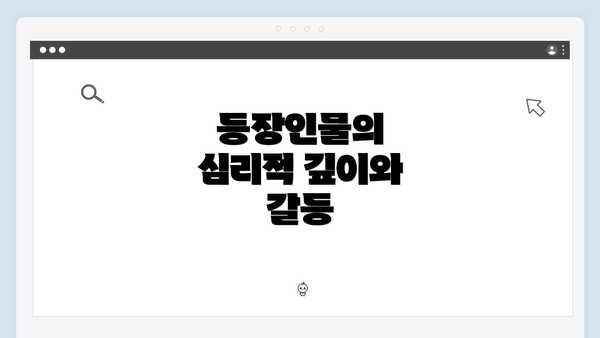 등장인물의 심리적 깊이와 갈등