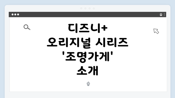 디즈니+ 오리지널 시리즈 '조명가게' 소개