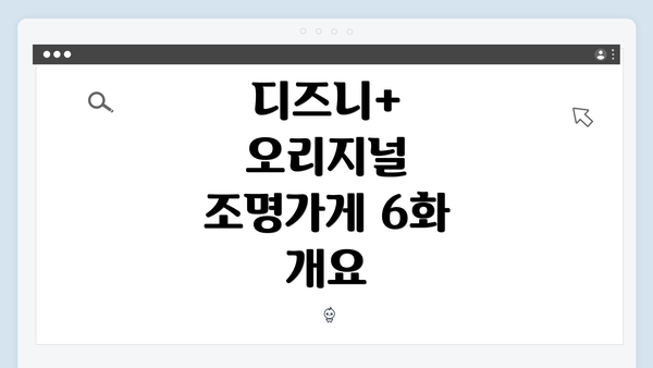 디즈니+ 오리지널 조명가게 6화 개요