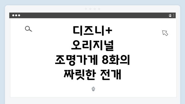 디즈니+ 오리지널 조명가게 8화의 짜릿한 전개