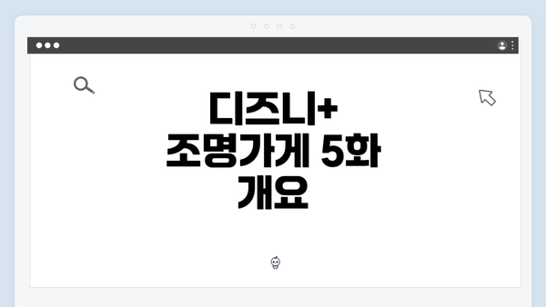 디즈니+ 조명가게 5화 개요