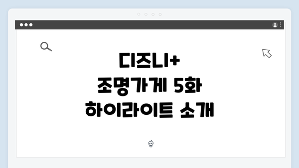 디즈니+ 조명가게 5화 하이라이트 소개