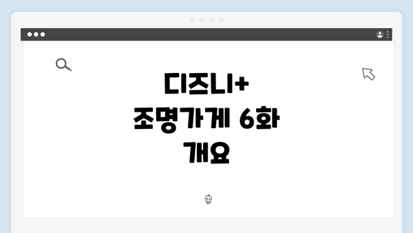 디즈니+ 조명가게 6화 개요