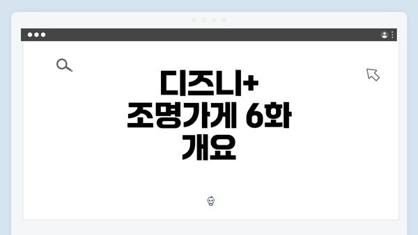 디즈니+ 조명가게 6화 개요