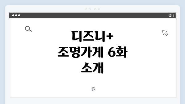 디즈니+ 조명가게 6화 소개