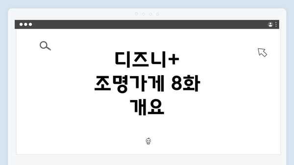 디즈니+ 조명가게 8화 개요