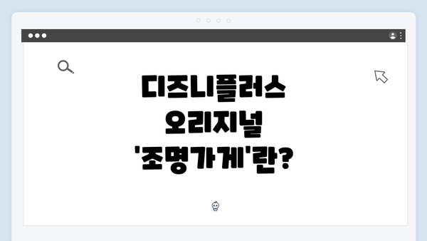 디즈니플러스 오리지널 ‘조명가게’란?