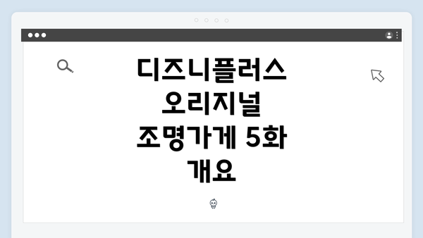 디즈니플러스 오리지널 조명가게 5화 개요