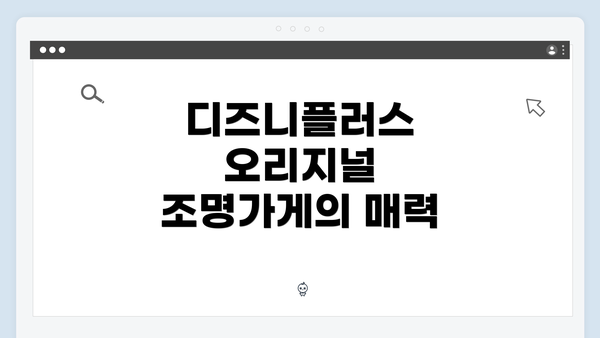 디즈니플러스 오리지널 조명가게의 매력