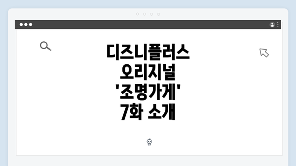 디즈니플러스 오리지널 '조명가게' 7화 소개