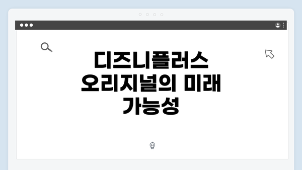 디즈니플러스 오리지널의 미래 가능성