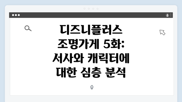 디즈니플러스 조명가게 5화: 서사와 캐릭터에 대한 심층 분석