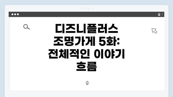 디즈니플러스 조명가게 5화: 전체적인 이야기 흐름