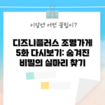 디즈니플러스 조명가게